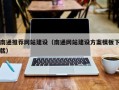 定西南通推荐网站建设（南通网站建设方案模板下载）
