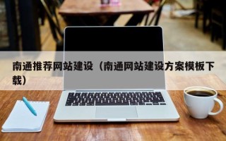 定西南通推荐网站建设（南通网站建设方案模板下载）