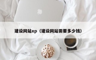 定西建设网站xp（建设网站需要多少钱）