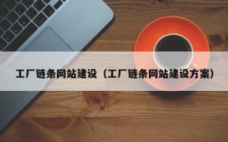 定西工厂链条网站建设（工厂链条网站建设方案）