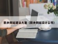 定西新乡网站建设方案（新乡网站设计公司）