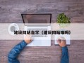 定西建设网站自学（建设网站难吗）