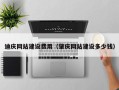 定西迪庆网站建设费用（肇庆网站建设多少钱）