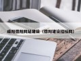定西咸阳德阳网站建设（德阳建设招标网）