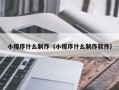 定西小程序什么制作（小程序什么制作软件）