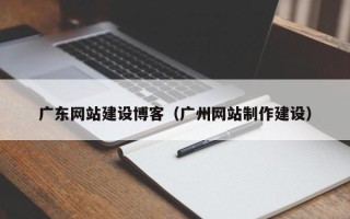 定西广东网站建设博客（广州网站制作建设）