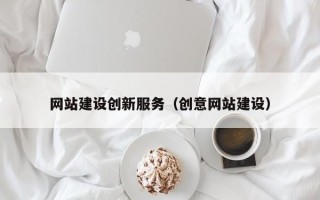 定西网站建设创新服务（创意网站建设）