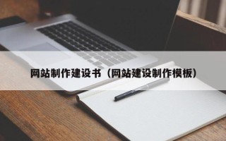 定西网站制作建设书（网站建设制作模板）