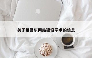 定西关于维吾尔网站建设学术的信息