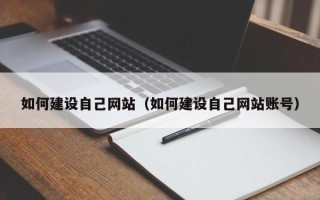 定西如何建设自己网站（如何建设自己网站账号）