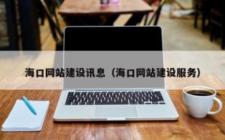 定西海口网站建设讯息（海口网站建设服务）