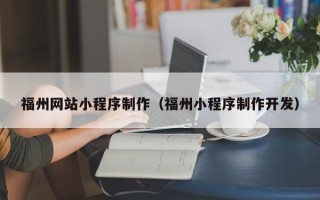 定西福州网站小程序制作（福州小程序制作开发）