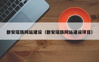 定西都安瑶族网站建设（都安瑶族网站建设项目）