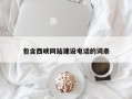 定西包含西峡网站建设电话的词条