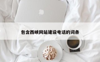 定西包含西峡网站建设电话的词条