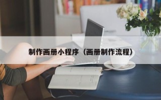 定西制作画册小程序（画册制作流程）