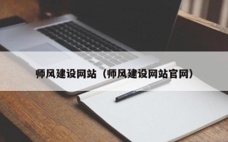 定西师风建设网站（师风建设网站官网）