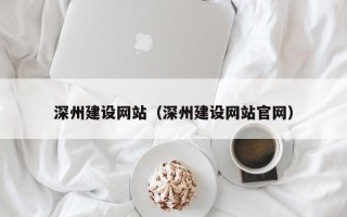 定西深州建设网站（深州建设网站官网）