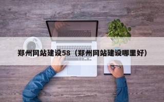 定西郑州网站建设58（郑州网站建设哪里好）