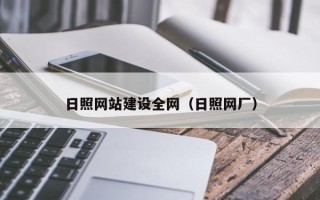 定西日照网站建设全网（日照网厂）