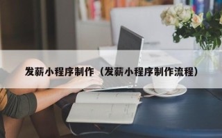 定西发薪小程序制作（发薪小程序制作流程）