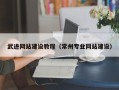 定西武进网站建设教程（常州专业网站建设）
