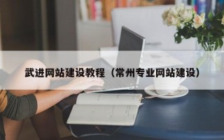 定西武进网站建设教程（常州专业网站建设）