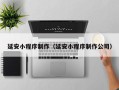 定西延安小程序制作（延安小程序制作公司）
