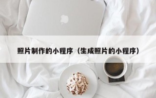 定西照片制作的小程序（生成照片的小程序）