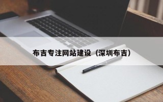 定西布吉专注网站建设（深圳布吉）