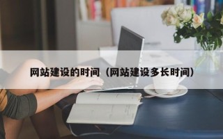 定西网站建设的时间（网站建设多长时间）