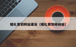 定西婚礼策划网站建设（婚礼策划师网站）