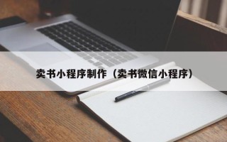 定西卖书小程序制作（卖书微信小程序）