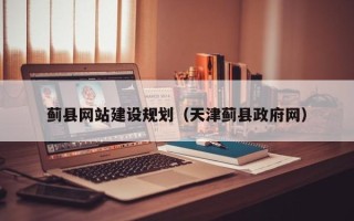 定西蓟县网站建设规划（天津蓟县政府网）