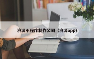 定西济源小程序制作公司（济源app）