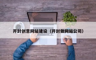 定西开封创意网站建设（开封做网站公司）